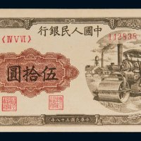 第一版人民币伍拾圆压路机