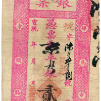 宣统元聚恒银号贰两 九五品