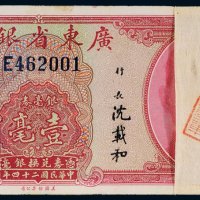 民国二十四年（1935年）广东省银行银毫券壹毫（一百枚连号）