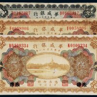 民国十一年（1922年）华威银行天津改北京纸币一组三枚