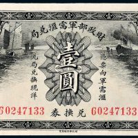 财政部军需汇兑局兑换券壹圆