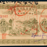 民国七年（1918年）阿尔泰通用银券伍圆