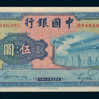 民国三十年（1941年）中国银行伍圆