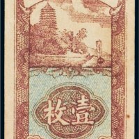 浙江省铜币券（一枚）