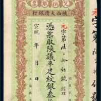 宣统年陕西大清银行兑换银票平足纹银叁拾两