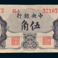 中央银行伍角