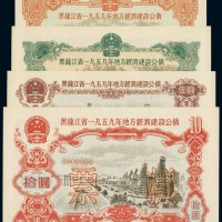 黑龙江一九五九年地方经济建设公债壹圆、贰圆、伍圆、拾圆样票（各一枚）