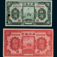 民国十七年（1928年）西北银行河南伍圆、拾圆各一枚