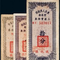 1951年东北人民政府贸易部工薪实物券一组三枚