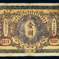光绪三十二年（1906年）大清户部银行兑换券汉口壹圆