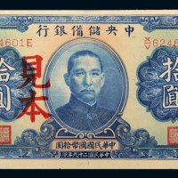 民国二十九年（1940年）中央储备银行拾圆样票