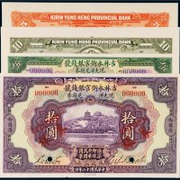 民国十二年（1923年）吉林永衡官银钱号哈尔滨伍圆、拾圆单正反样票各一张