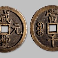 咸丰元宝宝源局当千母钱