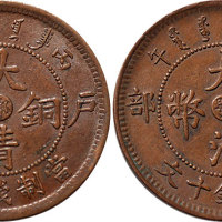 丙午（1906年）户部大清铜币中心“鄂”十文二枚