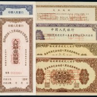 转业军人资助金兑取现金券样票（一组五枚）