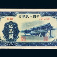 第一版人民币伍万圆新华门