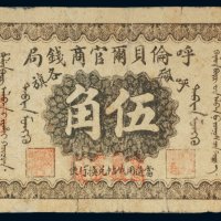 民国八年（1919年）呼伦贝尔官商钱局呼伦各旗羌帖伍角