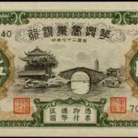 民國二十七年華興商業銀行伍圓