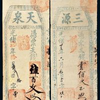 光绪年钱帖一组二枚