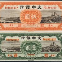 民国二十七年（1938年）大中银行北京壹圆、伍圆各一枚