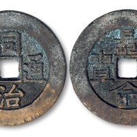 同治通宝背“长命富贵”宫钱
