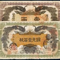 民国元年（1912年）湖南银行纸币（一组二枚）