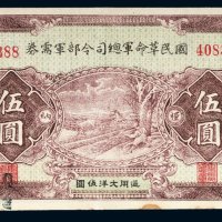 民国十五年（1926年）国民革命军总司令部军需券伍圆