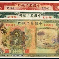 民国二十一年（1932年）中国农工银行上海壹圆、伍圆、拾圆（各一枚）