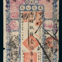 民国十三年（1924年）黑龙江省卜魁广信公司壹伯吊