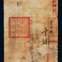 咸丰五年（1855年）户部官票拾两