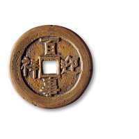 清·“百事迎祥”背“供奉月公”花钱