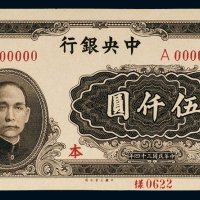 民国三十四年（1945年）中央银行伍仟圆样票