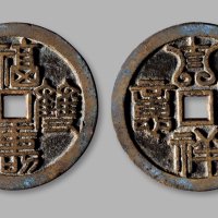 清·“福寿双全”背“吉祥如意”花钱