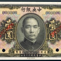民国十二年（1923年）中央银行汕头壹圆样票
