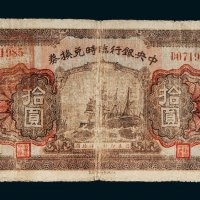 民国十五年（1926年）中央银行临时兑换券拾圆