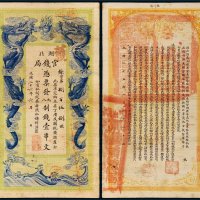 光绪二十六年（1900年）湖北官钱局壹串文