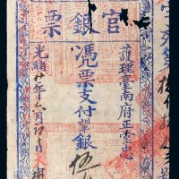 光绪二十一年（1895年）台南官银票护理台南府正堂忠伍大圆