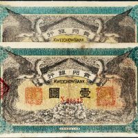民国元年（1912年）贵州银行壹圆二枚