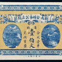 丁巳年（1925年）浏南金刚市公立钱号壹伯文