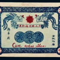 民国十三年（1924年）贵州赤水猿市德华利壹串文