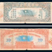 1911年中华民国金币券拾圆