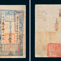 咸丰三年（1853年）户部官票壹两