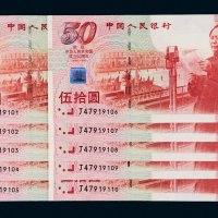 1999年中国人民银行庆祝中华人民共和国成立50周年伍拾圆十枚连号
