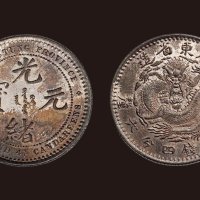 1890年广东省造光绪元宝库平一钱四分六厘
