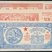 军民合作社流通券一组五枚