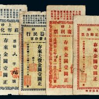 民国广东金圆钱帖一组四枚