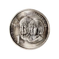 1994年中国人民银行发行希望工程1圆流通铜芯镀镍样币1枚