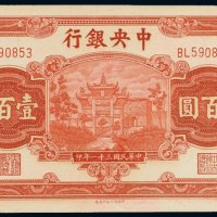民国三十一年（1942年）中央银行壹百圆