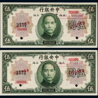 民国十九年（1930年）中央银行伍圆样票二枚
