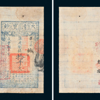 咸丰八年（1858年）大清宝钞拾千文